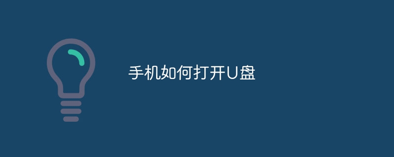 携帯電話でUSBフラッシュドライブを開く方法