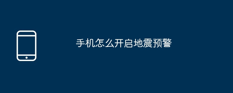 手机怎么开启地震预警