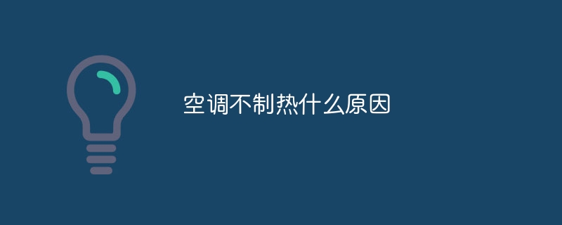 エアコンが暖房しないのはなぜですか?