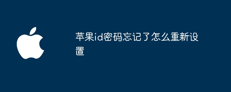 蘋果id密碼忘了怎麼重新設定