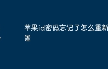 苹果id密码忘记了怎么重新设置