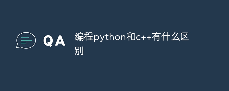 编程python和c++有什么区别