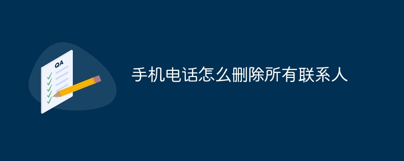 手機電話怎麼刪除所有聯絡人