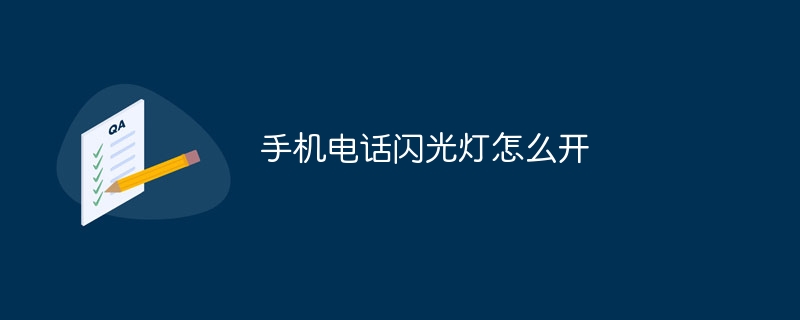 手機電話閃光燈怎麼開