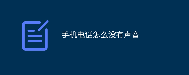 携帯電話から音が出ないのはなぜですか?