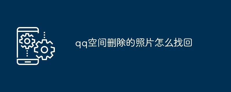 qq空间删除的照片怎么找回