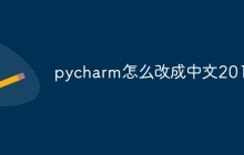 pycharm怎么改成中文2018