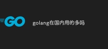 golang在國內用的多嗎