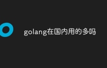 golang在国内用的多吗