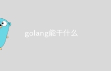 golang能干什么