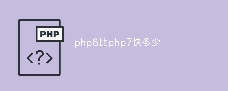 php8은 php7보다 얼마나 빠르나요?