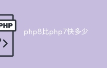 php8比php7快多少
