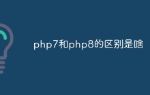 php7和php8的区别是啥