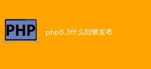 php8.3什麼時候發布