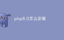 php8.0怎么安装