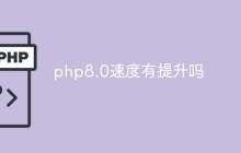 php8.0速度有提升吗
