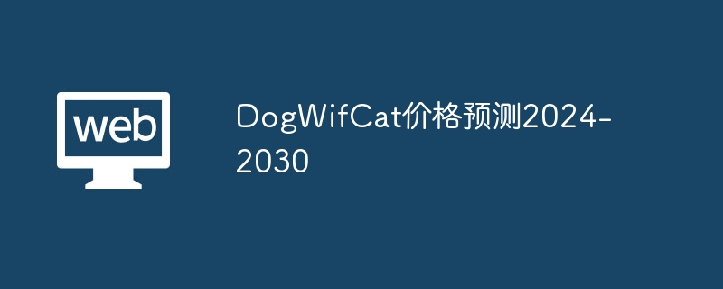 DogWifCat价格预测2024-2030