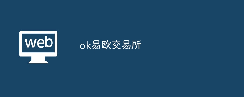 ok易欧交易所