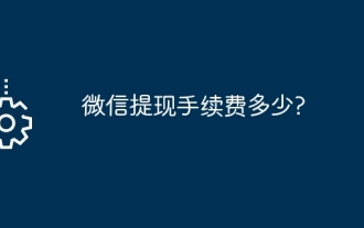 微信提現手續費多少?