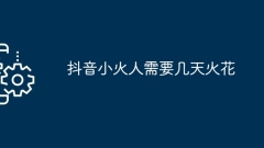 How many days does it take for Douyin to spark?