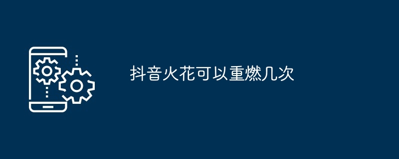 抖音火花可以重燃幾次