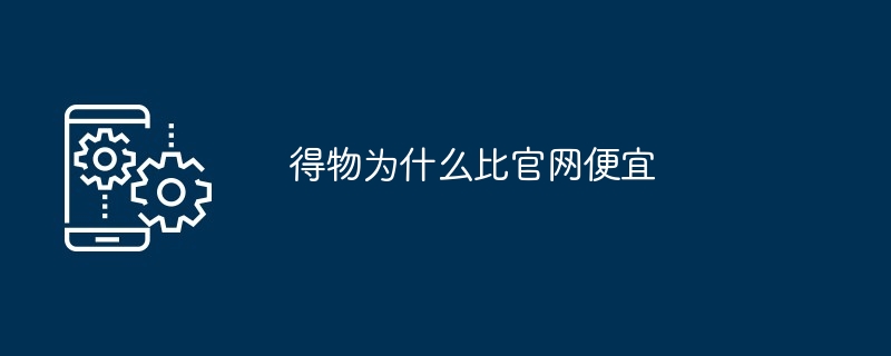 得物为什么比官网便宜