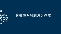Comment illuminer le moment des amis proches de Douyin