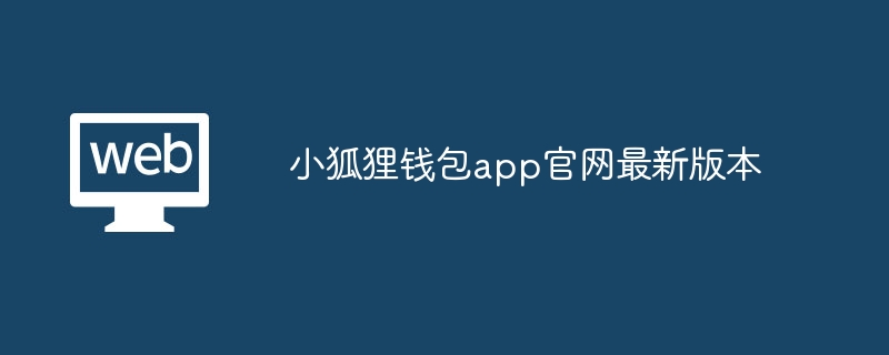 小狐狸钱包app官网最新版本