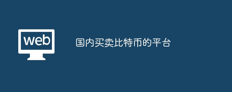 国内买卖比特币的平台