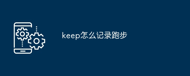 keep怎么记录跑步