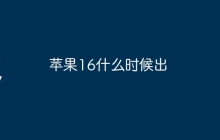苹果16什么时候出