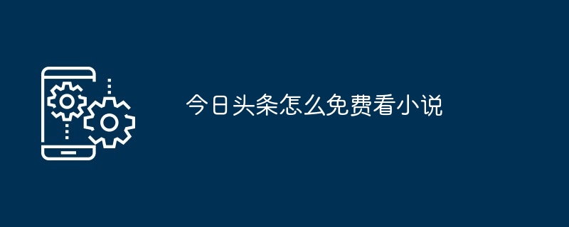 今日头条怎么免费看小说