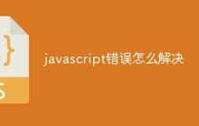 javascript错误怎么解决
