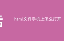 html文件手机上怎么打开
