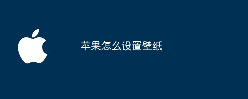 蘋果怎麼設定壁紙