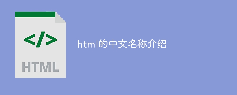 html的中文名称介绍