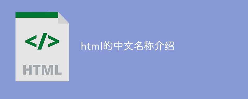 Introduction to the Chinese name of html