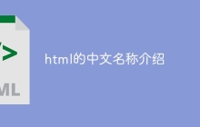 html的中文名称介绍