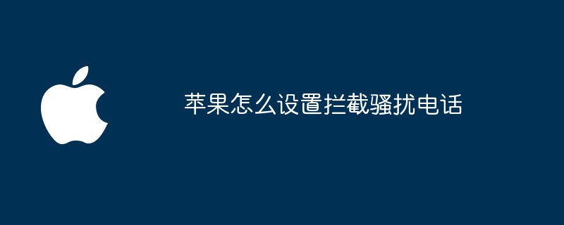 苹果怎么设置拦截骚扰电话