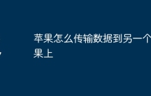苹果怎么传输数据到另一个苹果上