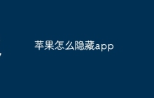 苹果怎么隐藏app