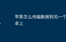 苹果怎么传输数据到另一个安卓上