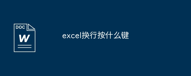 excel换行按什么键