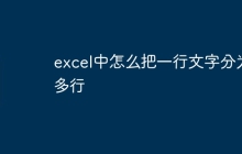 excel中怎么把一行文字分为多行