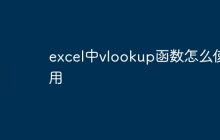excel中vlookup函数怎么使用