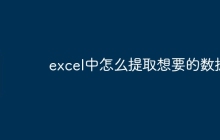excel中怎么提取想要的数据