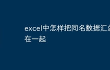 excel中怎样把同名数据汇总在一起