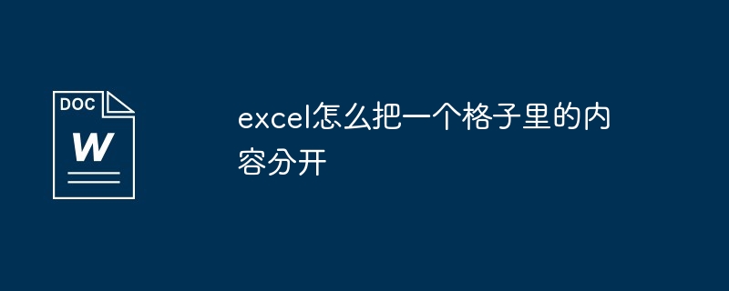 excel怎麼把一個格子的內容分開