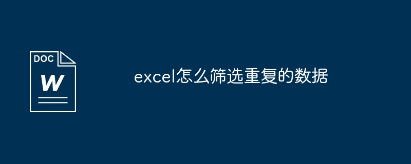 excel怎么筛选重复的数据