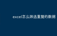 excel怎么筛选重复的数据
